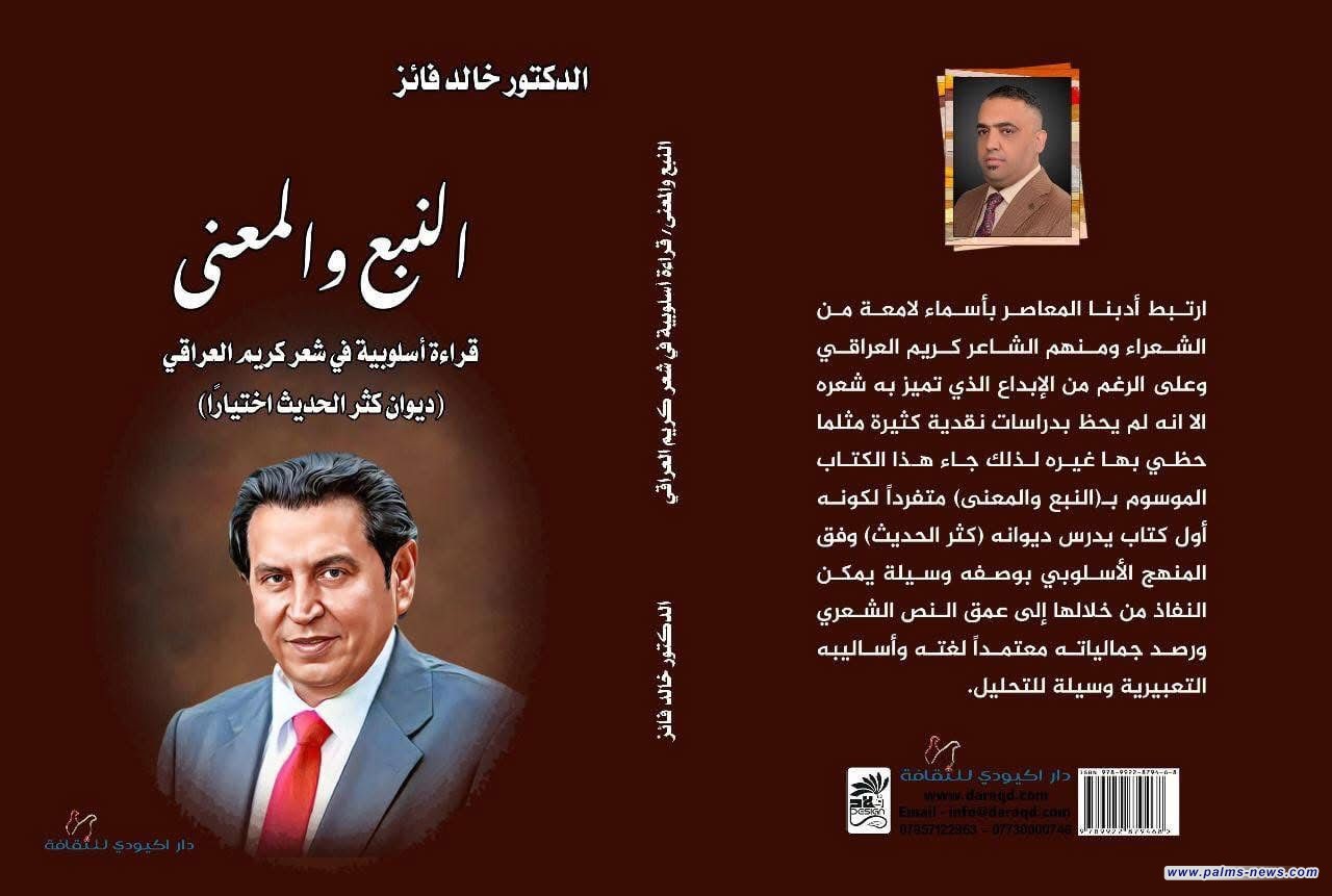 تدريسي من جامعة ديالى يصدر كتاباً نقدياً جديداً عن شعر كريم العراقي